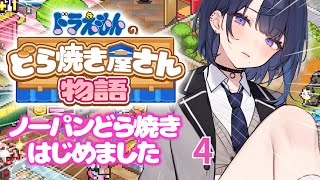 #4【ドラえもんのどら焼き屋さん物語】どら焼きと僕の作品も買ってください【阿久めぐる】