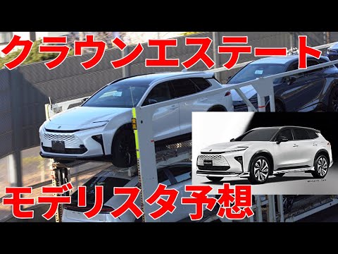 新型クラウンエステート 出荷3 国内モデリスタ予想  TOYOTA New CROWN ESTATE（SIGNIA）