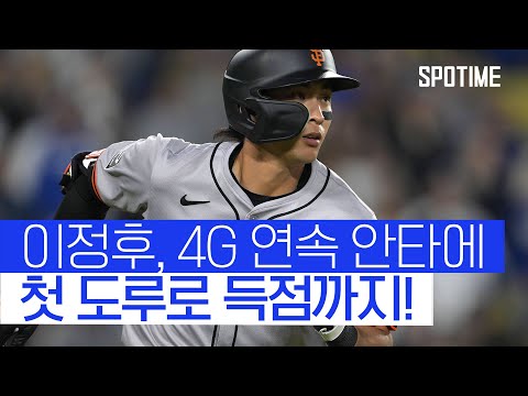 이정후 4G 연속 안타… 빅리그 데뷔 첫 도루까지! 