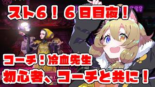 【スト6】初心者6日目夜！コーチ：冷血先生【STREET FIGHTER 6】