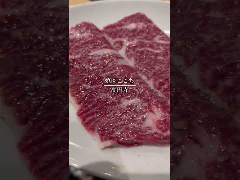 【高円寺 焼肉ここち本店】いつ行っても最高な焼肉屋