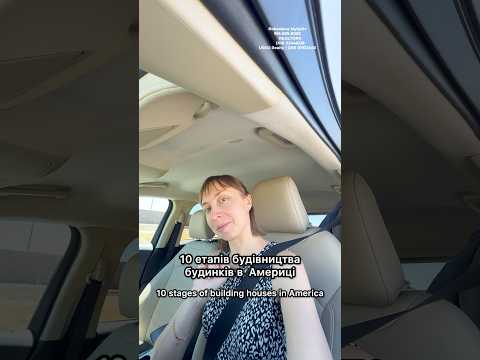 🏡10 етапів🇺🇸будівництва будинків в Америці. Каліфорнія,Сакраменто. Ріелтор. Купити дім