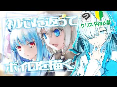 【お繪描き雜談】初心に返ってお繪描き環境をアップデートしながらボイロを描くよ。【ソフトウェアトークラジオ】