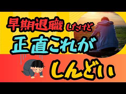 早期退職生活2年間で「正直しんどいな」と感じた事9つお話しします!