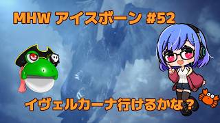 【MHWI】ストーリー攻略 P52