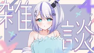 【雑談】おはなししよーよ┊︎#音ノ乃のの #ののん家