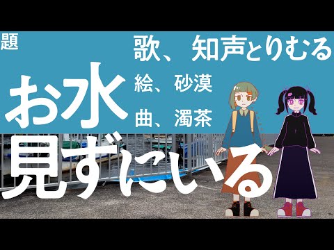お水見ずにいる / 知聲、りむる、濁茶