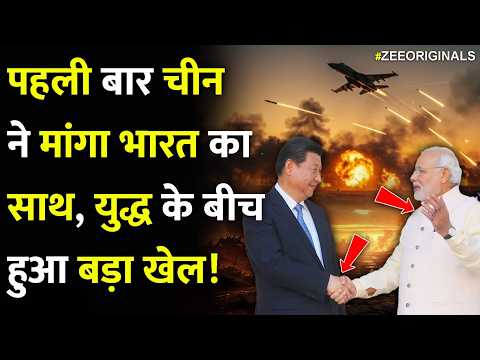 पहली बार चीन ने मांगा भारत का साथ युद्ध के बीच हुआ बड़ा खेल!| China Asked India Help