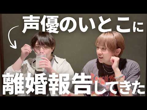 声優のいとこに離婚報告してきました