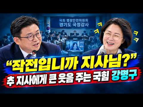 추 지사에게 큰 웃음 주는 국힘 <strong>강명구</strong>