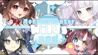 【モンスターハンターワイルズ】ちそらファミリーでモンハンコラボ！【#vtuber ┇ #摩訶まお 】