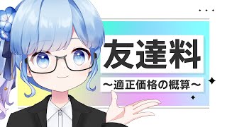 【雑談配信】「友達料」って実際払うなら月額いくらが妥当な金額なのかな