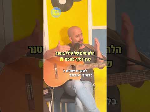 מכתב לאחי (Ran Danker's Version)