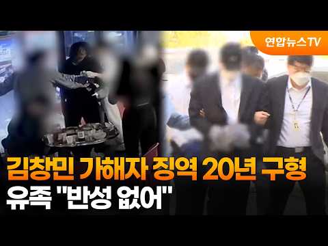 김창민 감독 가해자 징역 20년 구형…<strong>유족</strong> "반성 없어" / 연합뉴스TV (YonhapnewsTV)