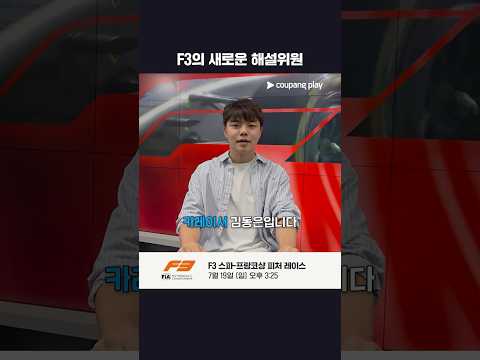 김동은 카레이서,  F3 해설위원 전격 합류!ㅣ2026 F3ㅣ스파-프랑코샹 피처 레이스
