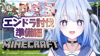 【マイクラ】#いちプロ5期生  エンドラ討伐準備編！2【 #かなでる時間 / #そらびん / #波宵かなで 】