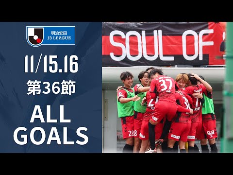明治安田J3リーグ 第36節 全ゴール集をイッキ見!!