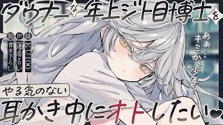 《🐺KU100》ダウナーな年上ジト目博士を、やる気のない耳かき中にオトしたい♥【書き下ろし┆ASMR┆男性向け┆シチュエーションボイス】