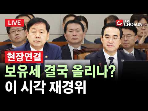 [🔴현장연결] 野 "징벌적 부동산 세제" 맹공···구윤철 부총리  "거주 1주택 부담 완화" [무조건 간다 LIVE]