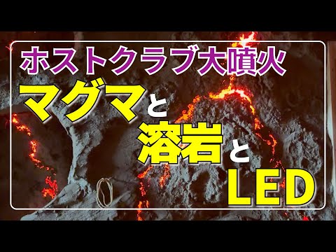 ホストクラブ大噴火!マグマと溶岩とLED【モルチューブ】【ホストクラブ】【店舗】【作り方】
