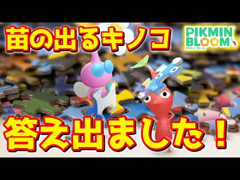 【ピクミンブルーム】苗の出るキノコ、答え出ました！【Pikmin Bloom】