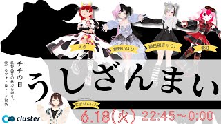 チチの日記念！「うしざんまい」～乳製品等の魅力を語り、愛でるフォト＆トークイベント～