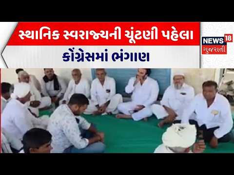 Gujarat Politics News | સ્થાનિક સ્વરાજ્યની ચૂંટણી પહેલા કોંગ્રેસમાં ભંગાણ | Gujarat|News 18 Gujarati