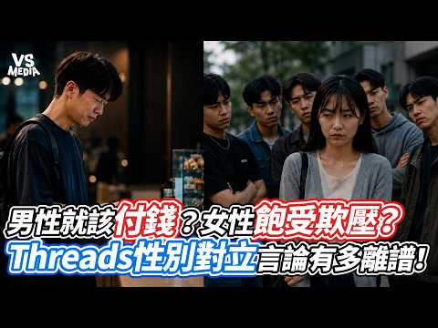 男性就該付錢？女性飽受欺壓？Threads性別對立言論有多離譜！｜VS MEDIAｘ@nero-yt-so