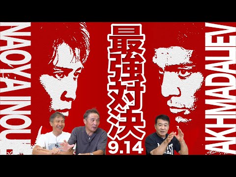 Vol.472【井上尚弥vs過去最強の挑戦者ムロジョン 直前予想】「KOを狙わない」発言の真意とは？３大タイトルマッチの展開予想