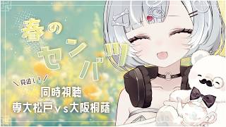 【春のセンバツ同時視聴】見逃し配信で専大松戸vs大阪桐蔭を見ます【Vtuber／古瀬アオイ】