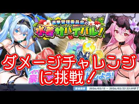 【選挙管理委員会の水着サバイバル！】ダメージチャレンジに挑戦しました！【 #ティンクルスターナイツ #クルスタ 】