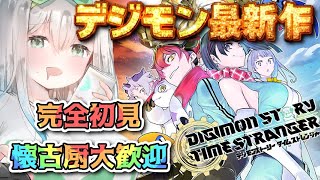 【発売日3枠目 / 完全初見】デジモンストーリー タイムストレンジャー｜【皇みかど】