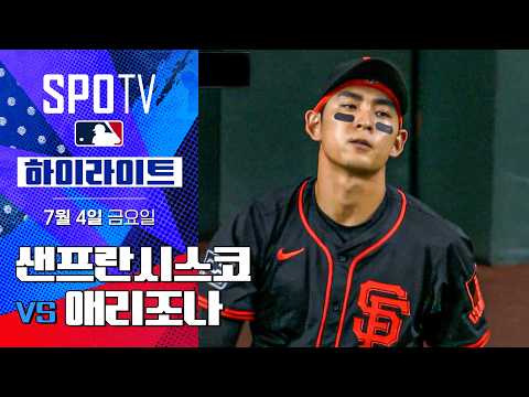 [MLB] 샌프란시스코 vs 애리조나ㅣ5분 하이라이트 (07.04)