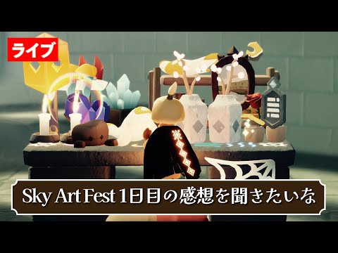 【雑談】Sky ArtFest 初日どうだった？感想聞かせてくださいな【Sky星を紡ぐ子どもたち】