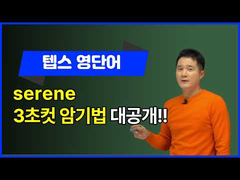 [영어단어쉽게외우기] serene, 이렇게 외우면 3초 컷! 👀
