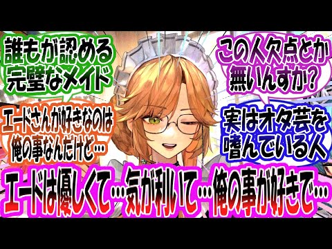 【メガニケ】「エードさんパーフェクトメイド過ぎて好き…この人なんか欠点とか無いの？」に対する指揮官たちの反応集【勝利の女神：NIKKE】【勝利の女神ニケ反応集】