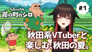 ①【クレヨンしんちゃん　炭の町のシロ】秋田系吸血鬼VTuberと過ごす、秋田の夏【ゲーム実況】
