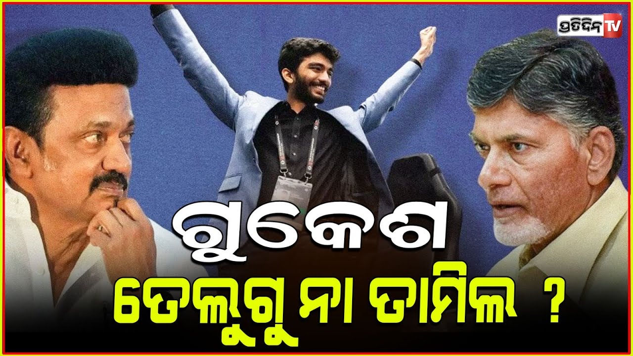 ଡି ଗୁକେଶ ତାମିଲ ନା ତେଲୁଗୁ?MK Stalin & Chandrababu Naidu's Credit War Over D Gukesh Sparks Controversy