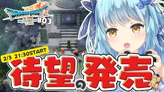 【#初見歓迎】#03 待望！歓喜！ドラゴンクエストⅦ リイマジンド 配信！【21:30START！】