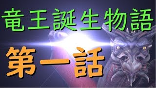 竜王誕生物語　第1話「そっか　私　死んだんだ」