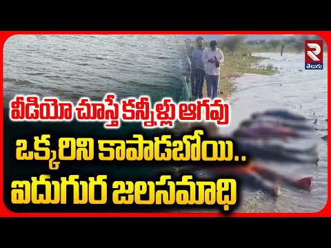 ఐదురుగు బాలికలు మృ*తి | 5 Girls Drown in Gollapalli Reservoir | Penukonda Tragedy | RTV