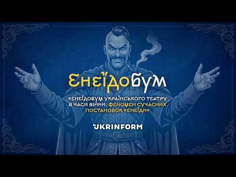 Енеїдобум в Укрінформі | T-fishing