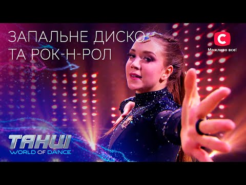 ЗАПАЛЬНЕ ДИСКО ТА РОК-Н-РОЛ: ці танцюристи полонили серця глядачів – Танці. World of Dance