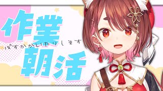 【 作業朝活 】朝からぽすかかきます！【 花ノ木まる / ゆにれいど！ 】