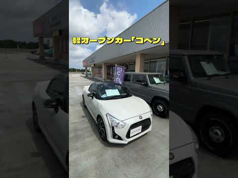 軽オープン2シーターのダイハツ コペン入荷しました！オープンボディでも「D-Frame」という強固な骨格構造を採用。その恩恵でボディが樹脂製！#コペン #ダイハツ#スポーツカー #shorts