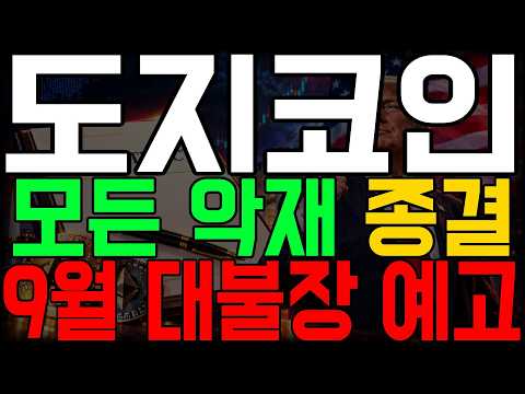 [<strong>도지코인</strong>] 이제 진짜 확실해졌습니다🚨 9월 대불장.. 놓치면 후회합니다. #<strong>도지코인</strong>