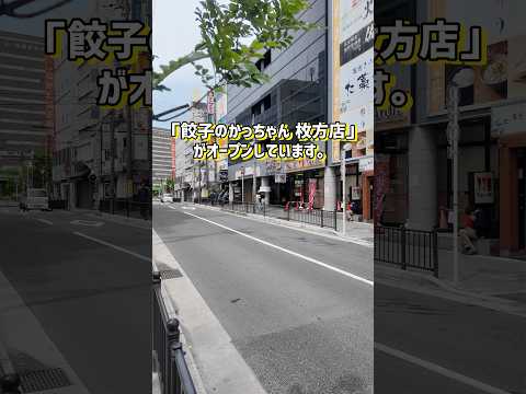 枚方市駅ちかくにつくってた「餃子のかっちゃん」がオープンしてる #ひらつー #枚方つーしん #枚方 #枚方グルメ #餃子のかっちゃん