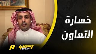 أكشن مع وليد : القوة الجوية انتصر بأخطاء التعاون