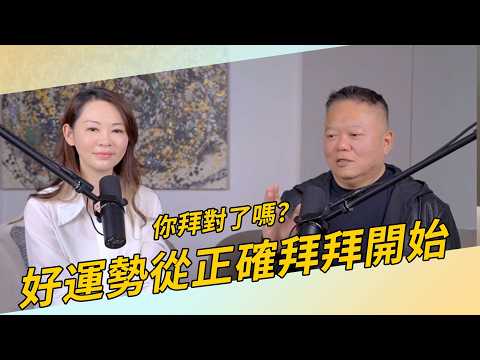 你可能拜錯一輩子！大部份人不知道的拜拜方法【國際紫微學會&大耕老師】請開字幕