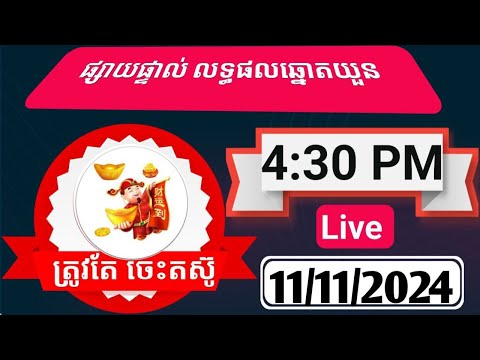 ឡាយឆ្នោតយួនមីង៉ុកចាស់ម៉ោង43